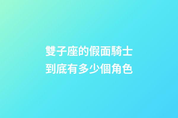 雙子座的假面騎士到底有多少個角色