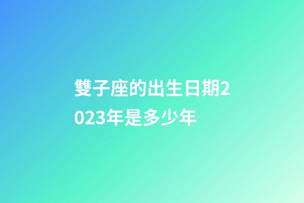 雙子座的出生日期2023年是多少年-第1張-星座運勢-玄機派