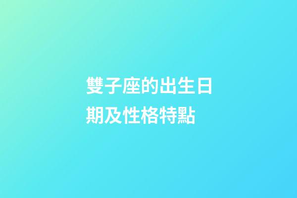 雙子座的出生日期及性格特點-第1張-星座運勢-玄機派