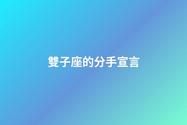 雙子座的分手宣言-第1張-星座運勢-玄機派