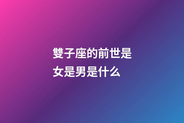 雙子座的前世是女是男是什么-第1張-星座運勢-玄機派