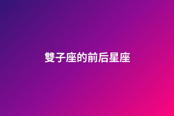雙子座的前后星座-第1張-星座運(yùn)勢-玄機(jī)派