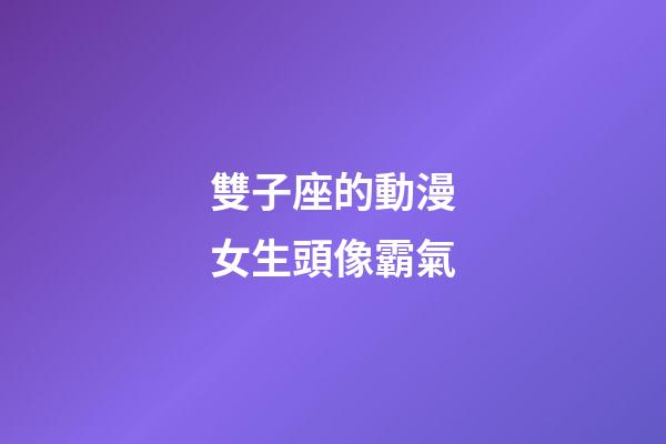 雙子座的動漫女生頭像霸氣