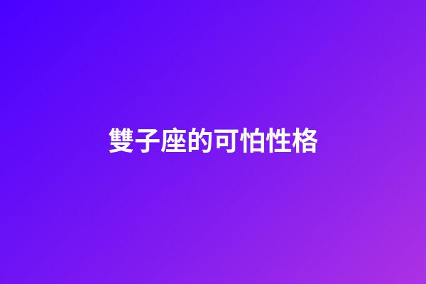 雙子座的可怕性格-第1張-星座運勢-玄機派