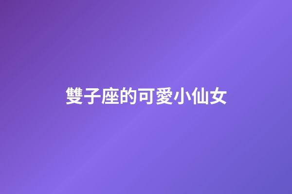 雙子座的可愛小仙女-第1張-星座運勢-玄機派
