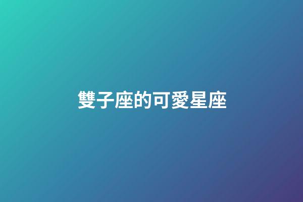 雙子座的可愛星座-第1張-星座運勢-玄機派