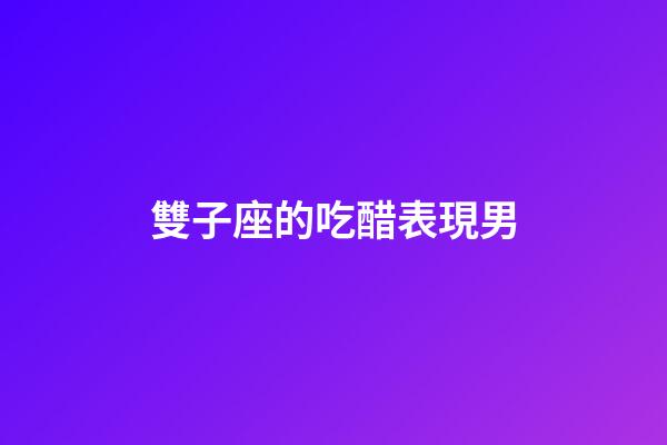 雙子座的吃醋表現男-第1張-星座運勢-玄機派
