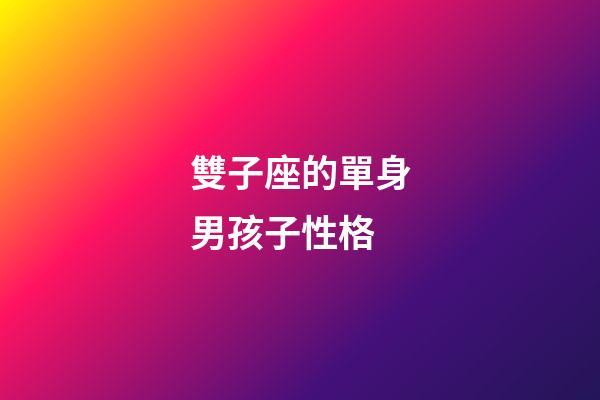 雙子座的單身男孩子性格-第1張-星座運勢-玄機派