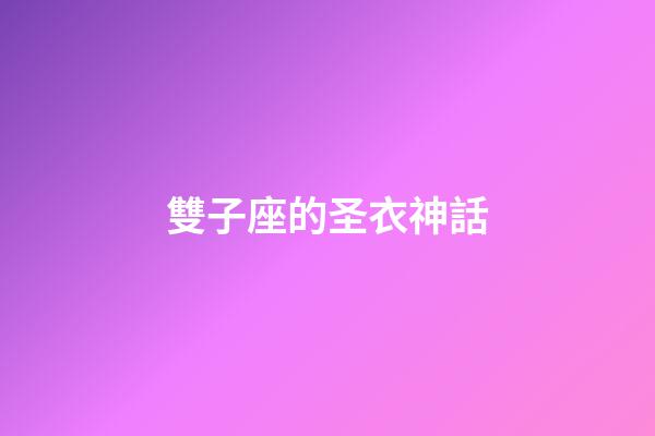雙子座的圣衣神話-第1張-星座運勢-玄機派