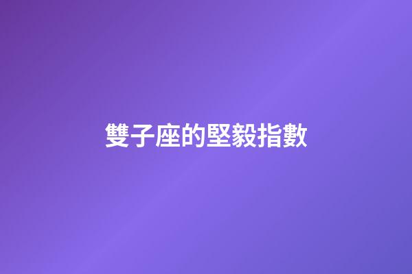 雙子座的堅毅指數-第1張-星座運勢-玄機派