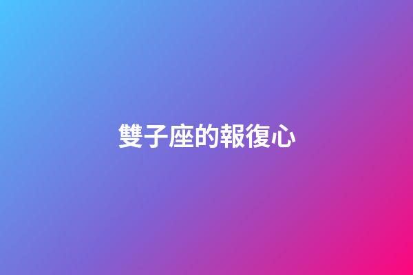 雙子座的報復心-第1張-星座運勢-玄機派