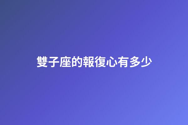 雙子座的報復心有多少-第1張-星座運勢-玄機派