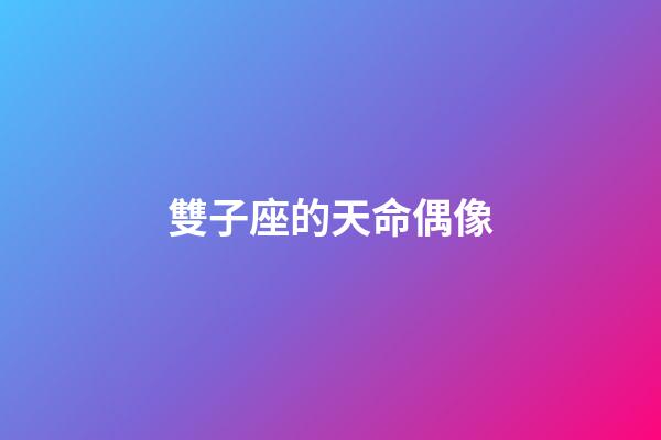 雙子座的天命偶像-第1張-星座運勢-玄機派