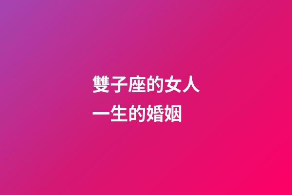 雙子座的女人一生的婚姻-第1張-星座運勢-玄機派