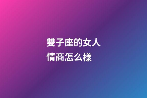 雙子座的女人情商怎么樣-第1張-星座運勢-玄機派