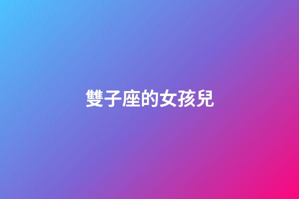 雙子座的女孩兒-第1張-星座運勢-玄機派