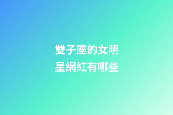 雙子座的女明星網紅有哪些-第1張-星座運勢-玄機派