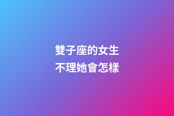 雙子座的女生不理她會怎樣-第1張-星座運勢-玄機派
