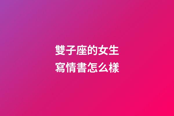 雙子座的女生寫情書怎么樣-第1張-星座運勢-玄機派