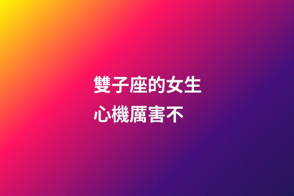 雙子座的女生心機厲害不-第1張-星座運勢-玄機派