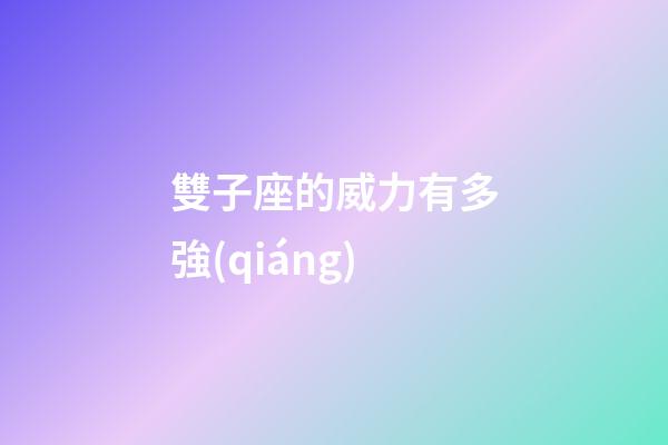 雙子座的威力有多強(qiáng)