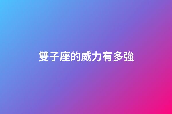 雙子座的威力有多強-第1張-星座運勢-玄機派