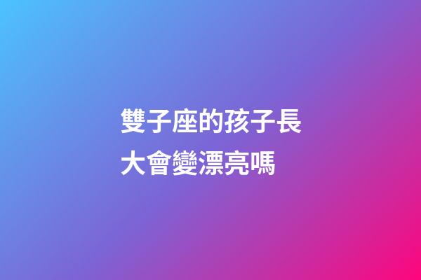 雙子座的孩子長大會變漂亮嗎-第1張-星座運勢-玄機派
