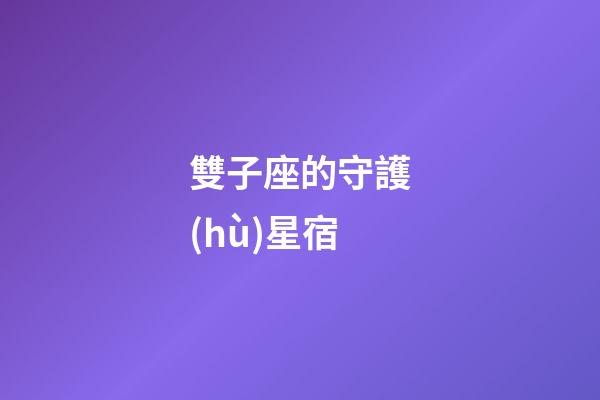 雙子座的守護(hù)星宿