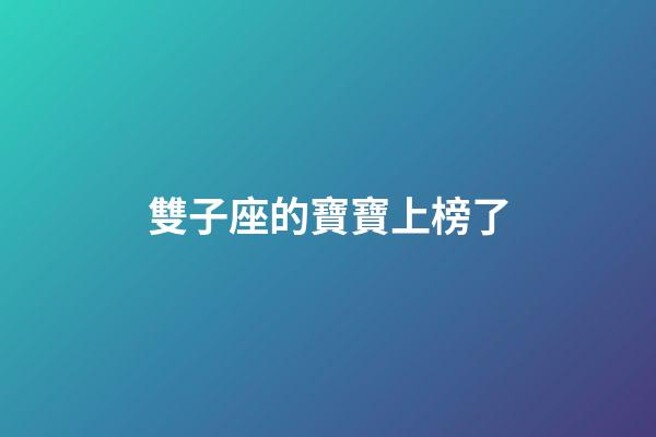 雙子座的寶寶上榜了-第1張-星座運勢-玄機派