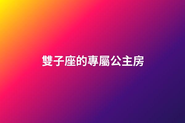 雙子座的專屬公主房-第1張-星座運勢-玄機派