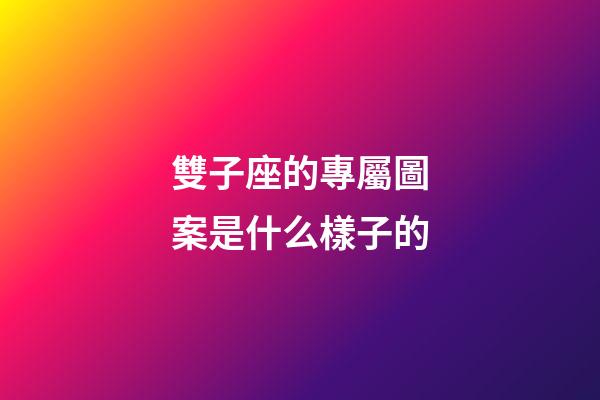 雙子座的專屬圖案是什么樣子的-第1張-星座運勢-玄機派
