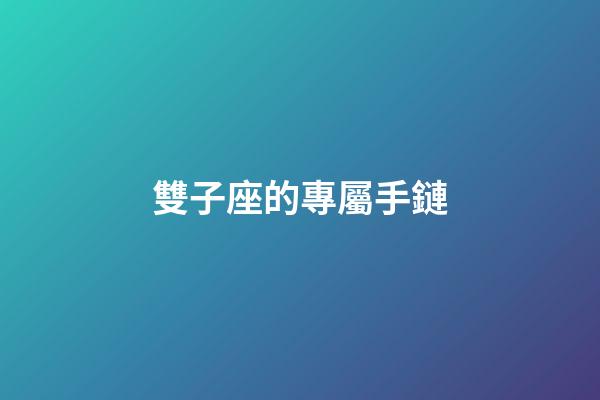 雙子座的專屬手鏈-第1張-星座運(yùn)勢(shì)-玄機(jī)派
