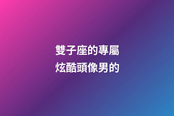 雙子座的專屬炫酷頭像男的-第1張-星座運(yùn)勢(shì)-玄機(jī)派