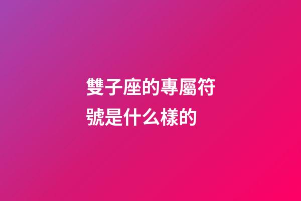 雙子座的專屬符號是什么樣的-第1張-星座運勢-玄機派
