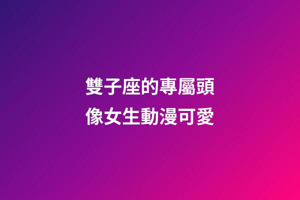 雙子座的專屬頭像女生動漫可愛-第1張-星座運勢-玄機派