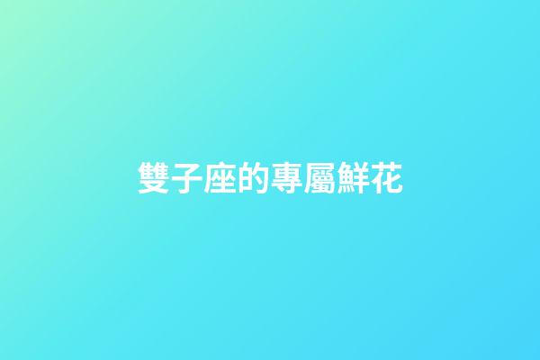 雙子座的專屬鮮花-第1張-星座運勢-玄機派