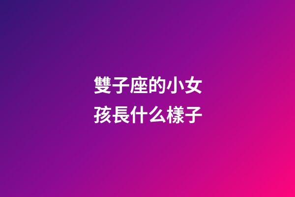 雙子座的小女孩長什么樣子-第1張-星座運勢-玄機派