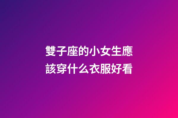 雙子座的小女生應該穿什么衣服好看-第1張-星座運勢-玄機派