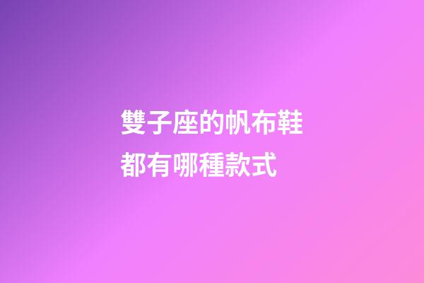 雙子座的帆布鞋都有哪種款式