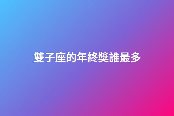 雙子座的年終獎誰最多-第1張-星座運勢-玄機派