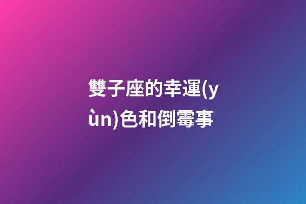 雙子座的幸運(yùn)色和倒霉事-第1張-星座運(yùn)勢-玄機(jī)派
