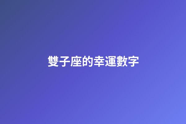 雙子座的幸運數字（雙子座女永久幸運數字）-第1張-星座運勢-玄機派