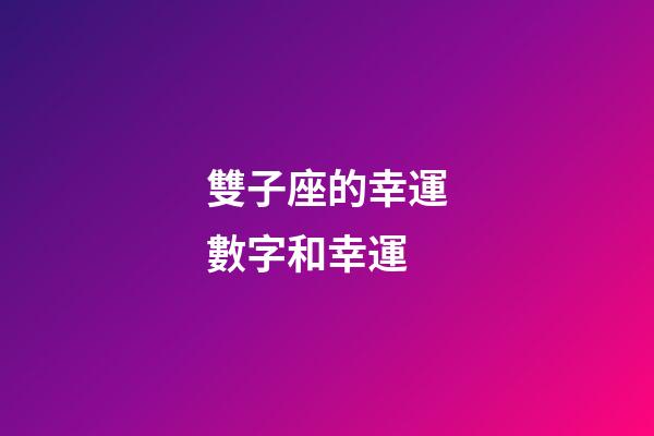 雙子座的幸運數字和幸運-第1張-星座運勢-玄機派