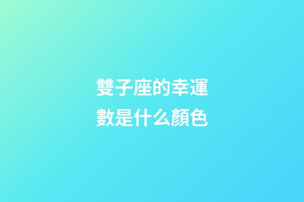 雙子座的幸運數是什么顏色-第1張-星座運勢-玄機派