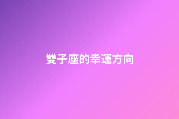 雙子座的幸運方向-第1張-星座運勢-玄機派