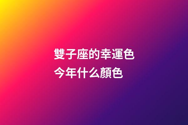 雙子座的幸運色今年什么顏色-第1張-星座運勢-玄機派