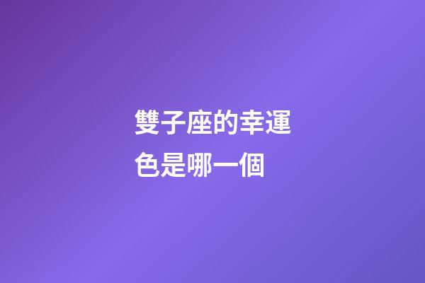 雙子座的幸運色是哪一個-第1張-星座運勢-玄機派