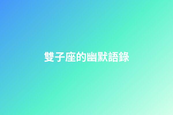雙子座的幽默語錄-第1張-星座運勢-玄機派