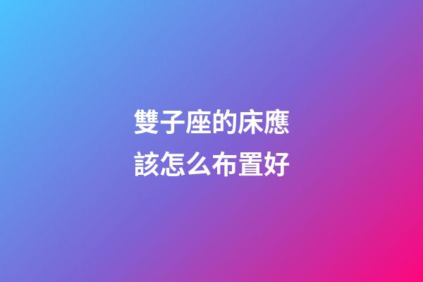雙子座的床應該怎么布置好