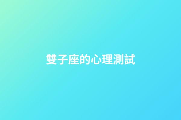 雙子座的心理測試-第1張-星座運勢-玄機派